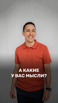 А какие у вас мысли? 🤔