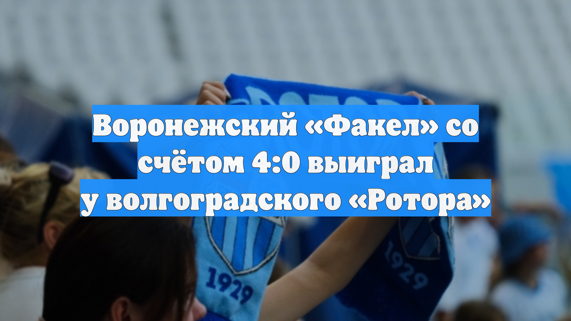 Воронежский «Факел» со счётом 4:0 выиграл у волгоградского «Ротора»