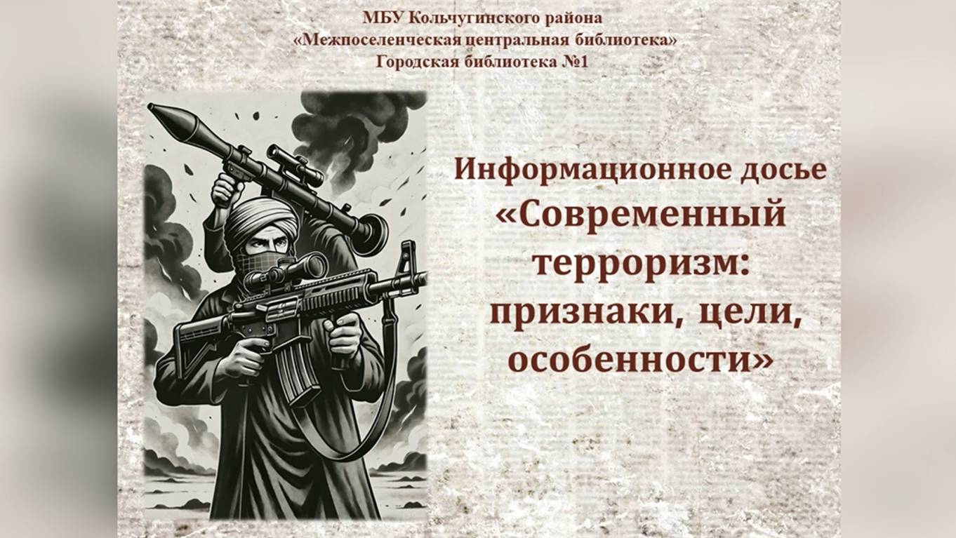 Современный терроризм: признаки, цели, особенности