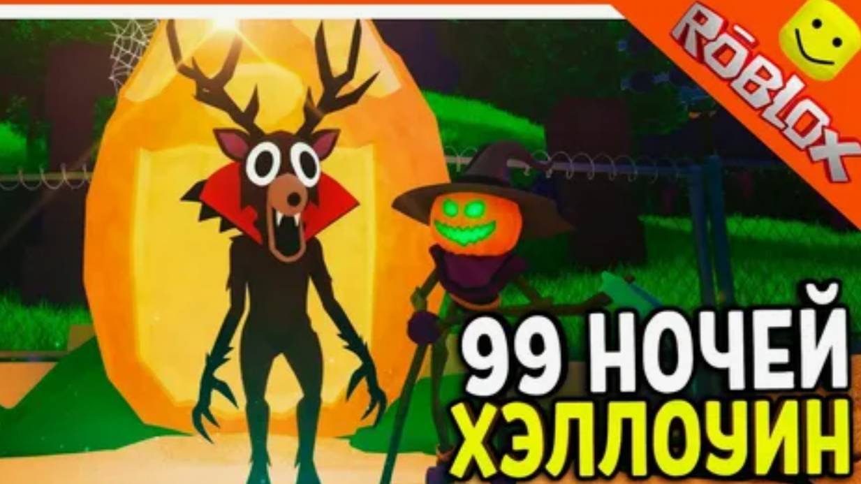 Я ИГРАЮ В 99 НОЧЕЙ В ЛЕСУ
