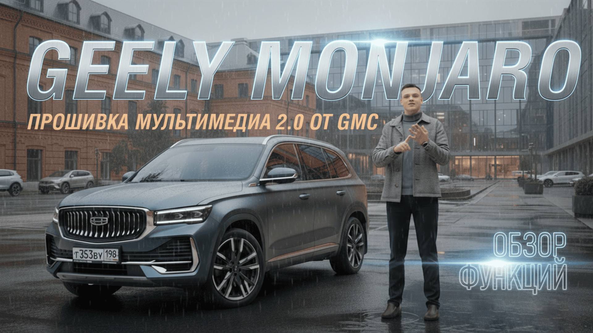 GMCustoms представляет: прошивка мультимедиа 2.0 для Geely Monjaro — новые функции и возможности!