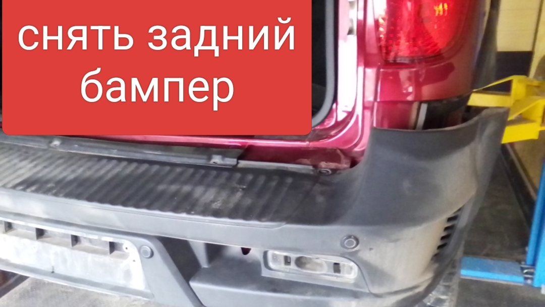 замена заднего бампера Шевроле нива