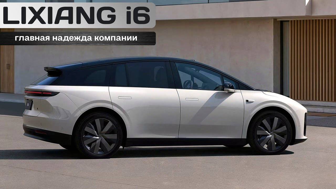 Lixiang i6. Главная надежда компании.