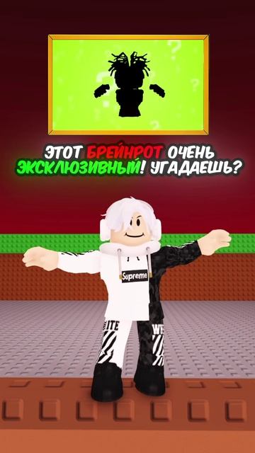 🤩 ЭТОТ БРЕЙНРОТ ОЧЕНЬ ЭКСКЛЮЗИВНЫЙ ! 🤔 Угадаешь? #roblox #роблокс #кнобзи