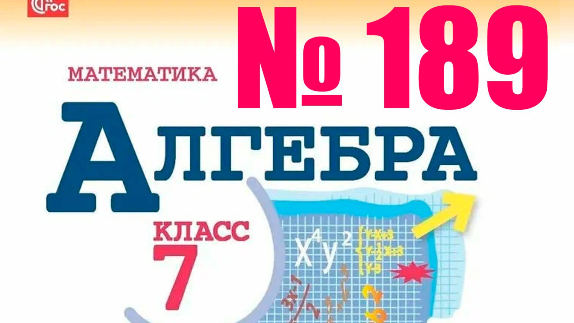 алгебра 7 класс номер 189