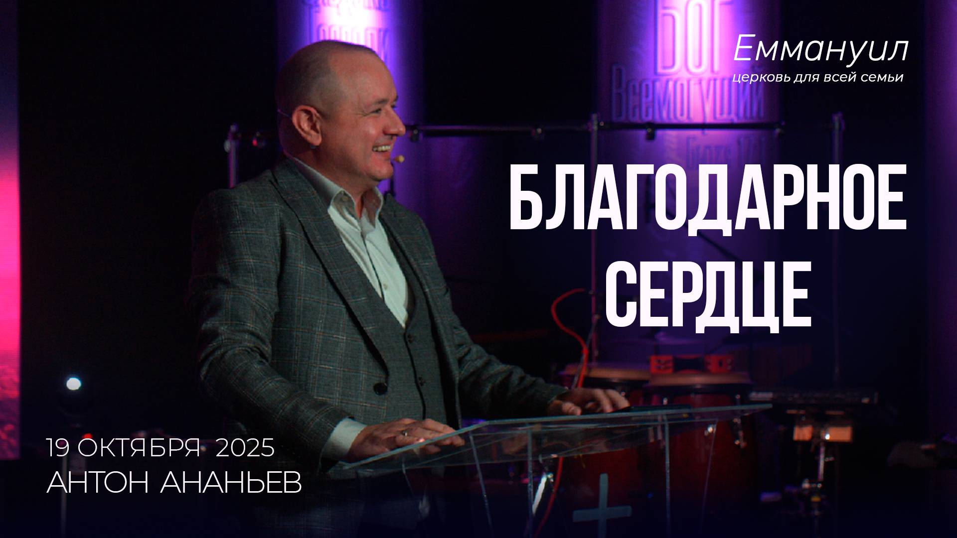 Благодарное сердце | Антон Ананьев