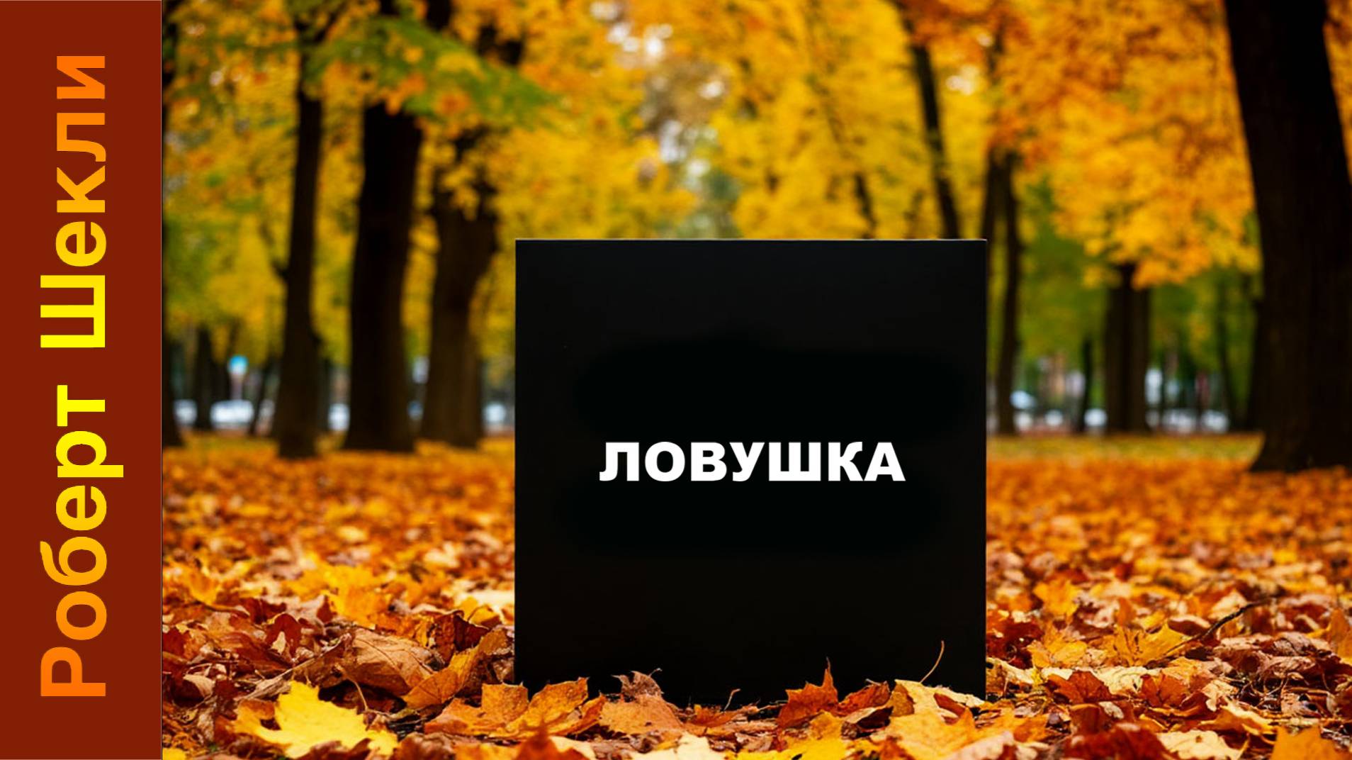 Роберт Шекли «Ловушка». Аудиокнига. Фантастика.