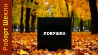 Роберт Шекли «Ловушка». Аудиокнига. Фантастика.