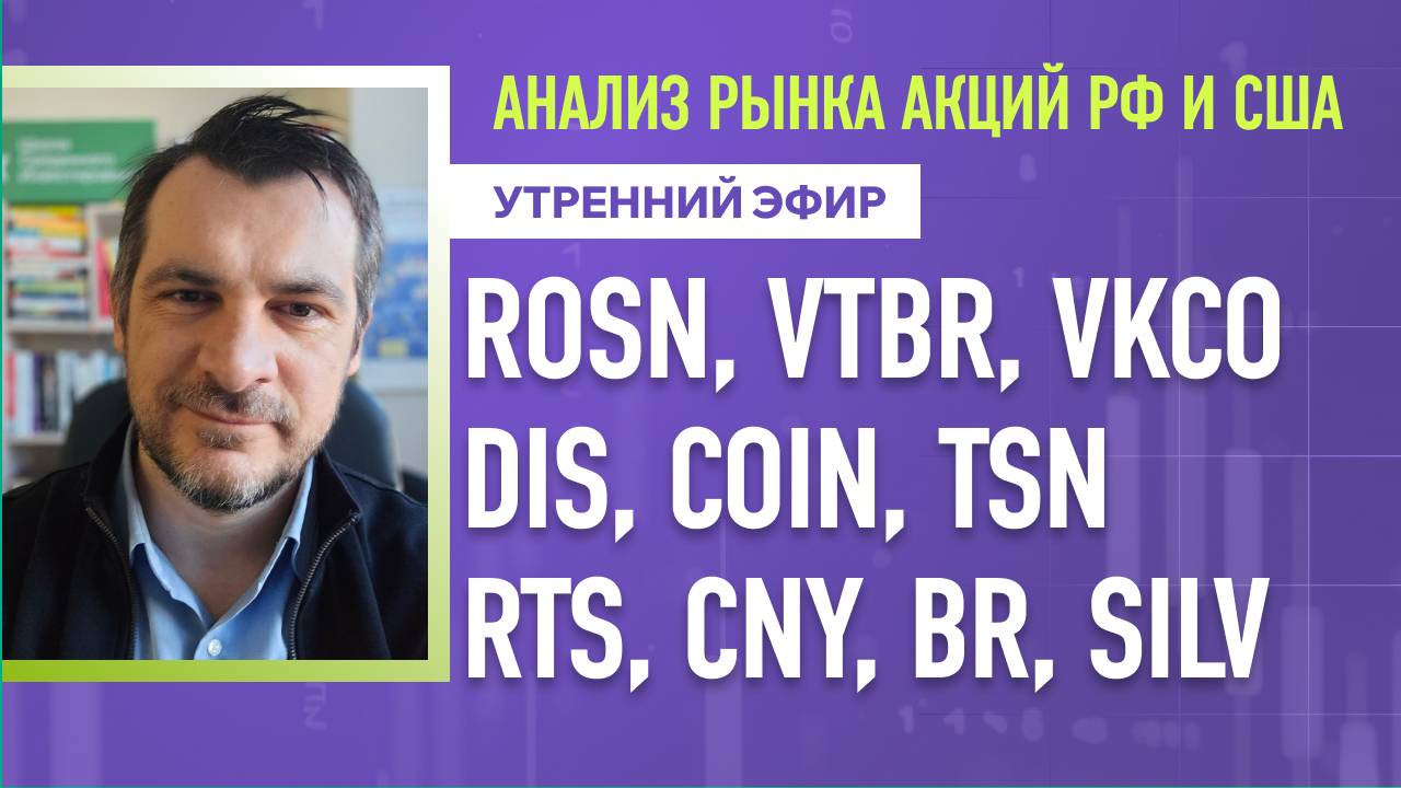 Анализ рынка акций РФ и США/ ROSN, VTBR, VKCO, DIS, COIN, TSN/ RTS, CNY, BR, SILV