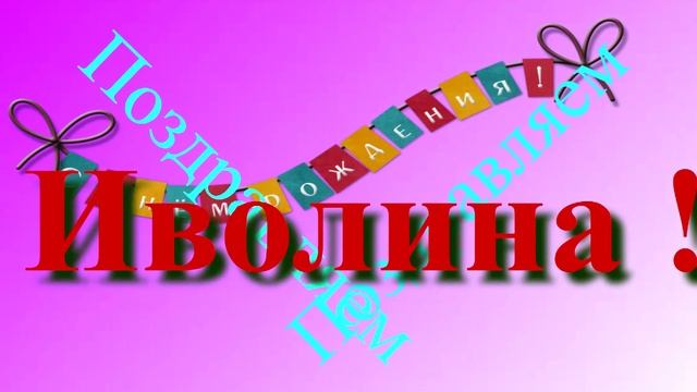 Поздравление с Днём Рождения Иволины 8