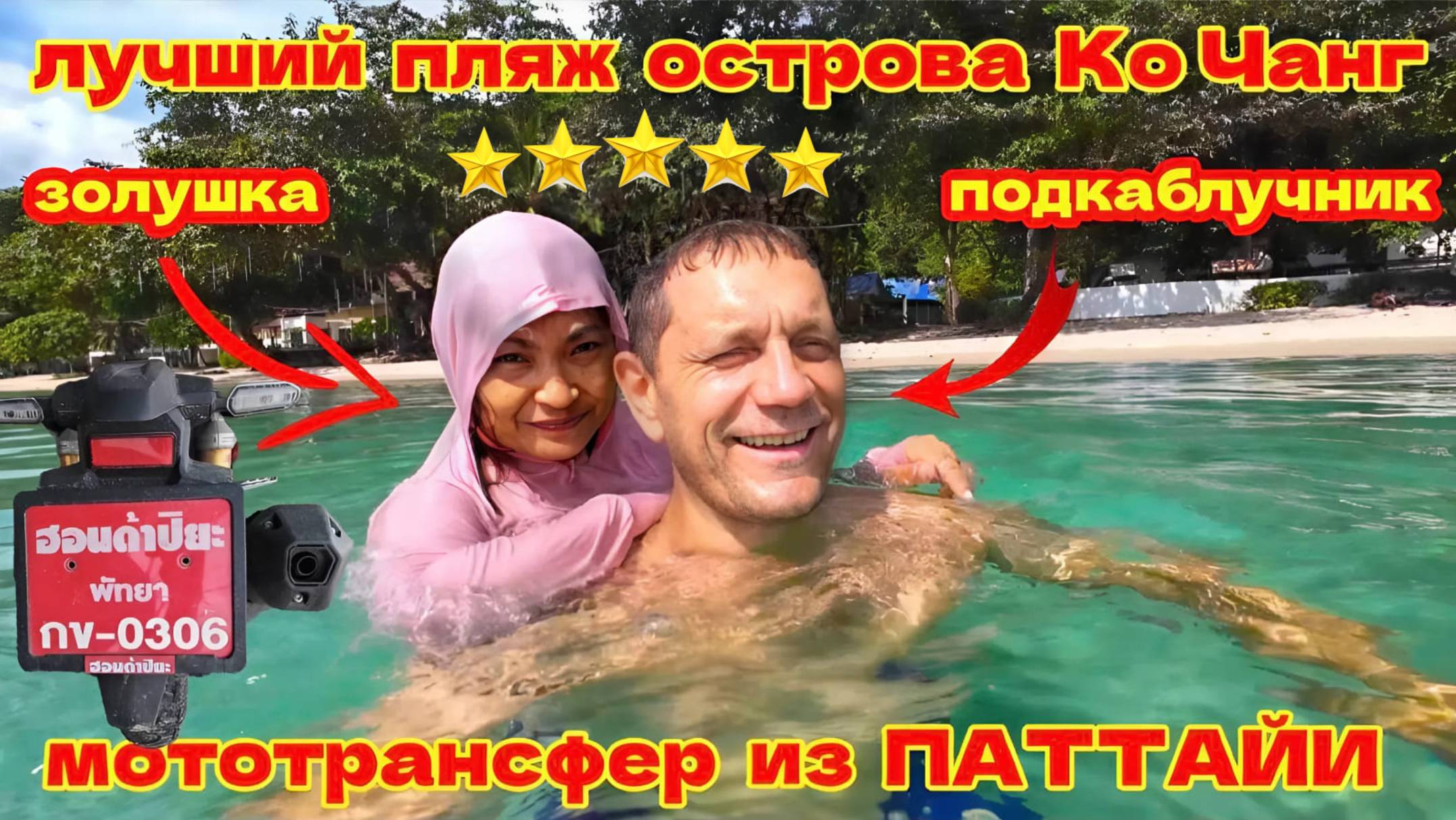 🇹🇭ОТЕЛЬ С БАССЕЙНОМ У МОРЯ! ИЗ ПАТТАЙИ НА ОСТРОВ КО ЧАНГ, НА КРАСНЫХ НОМЕРАХ!