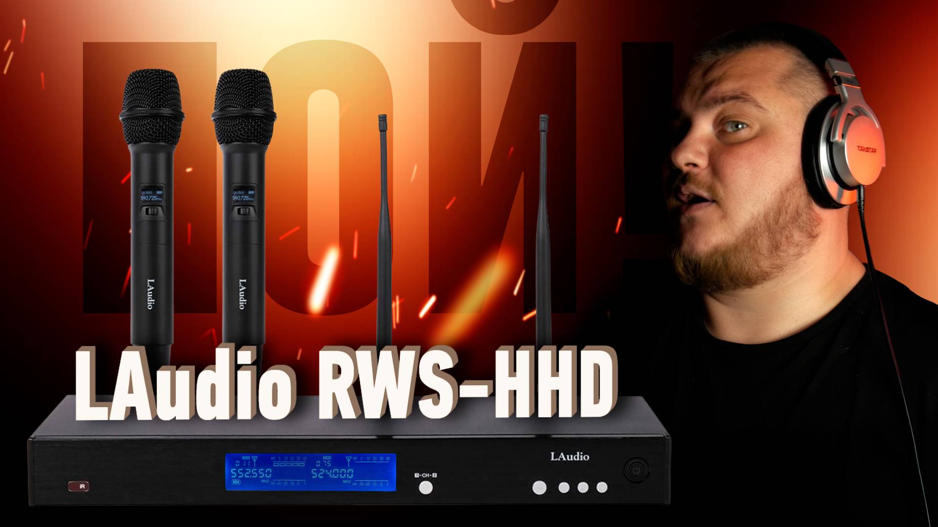 LAudio RWS-HHD - Профессиональная и не дорогая беспроводная микрофонная система