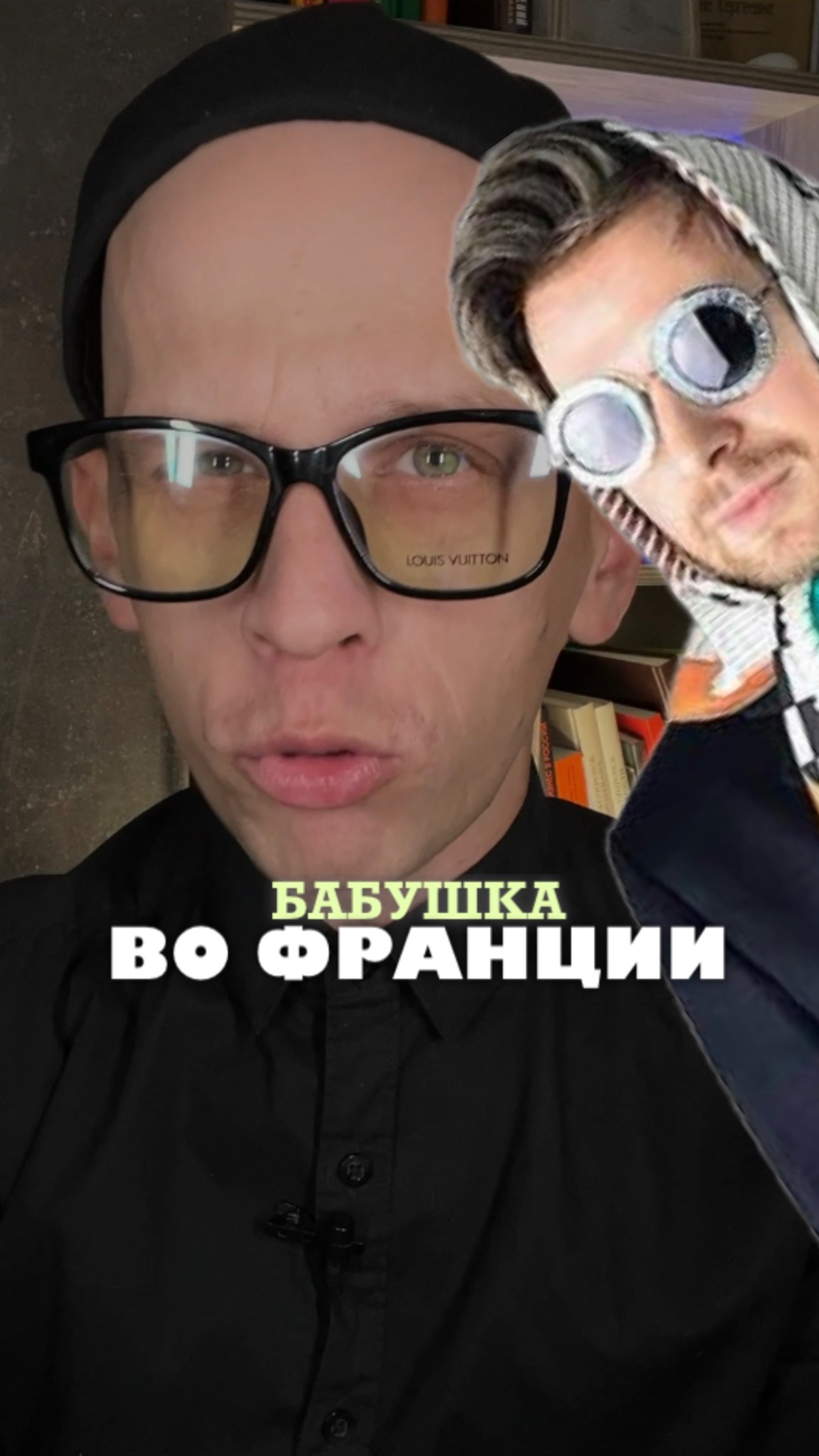 Что такое БАБУШКА во Франции?