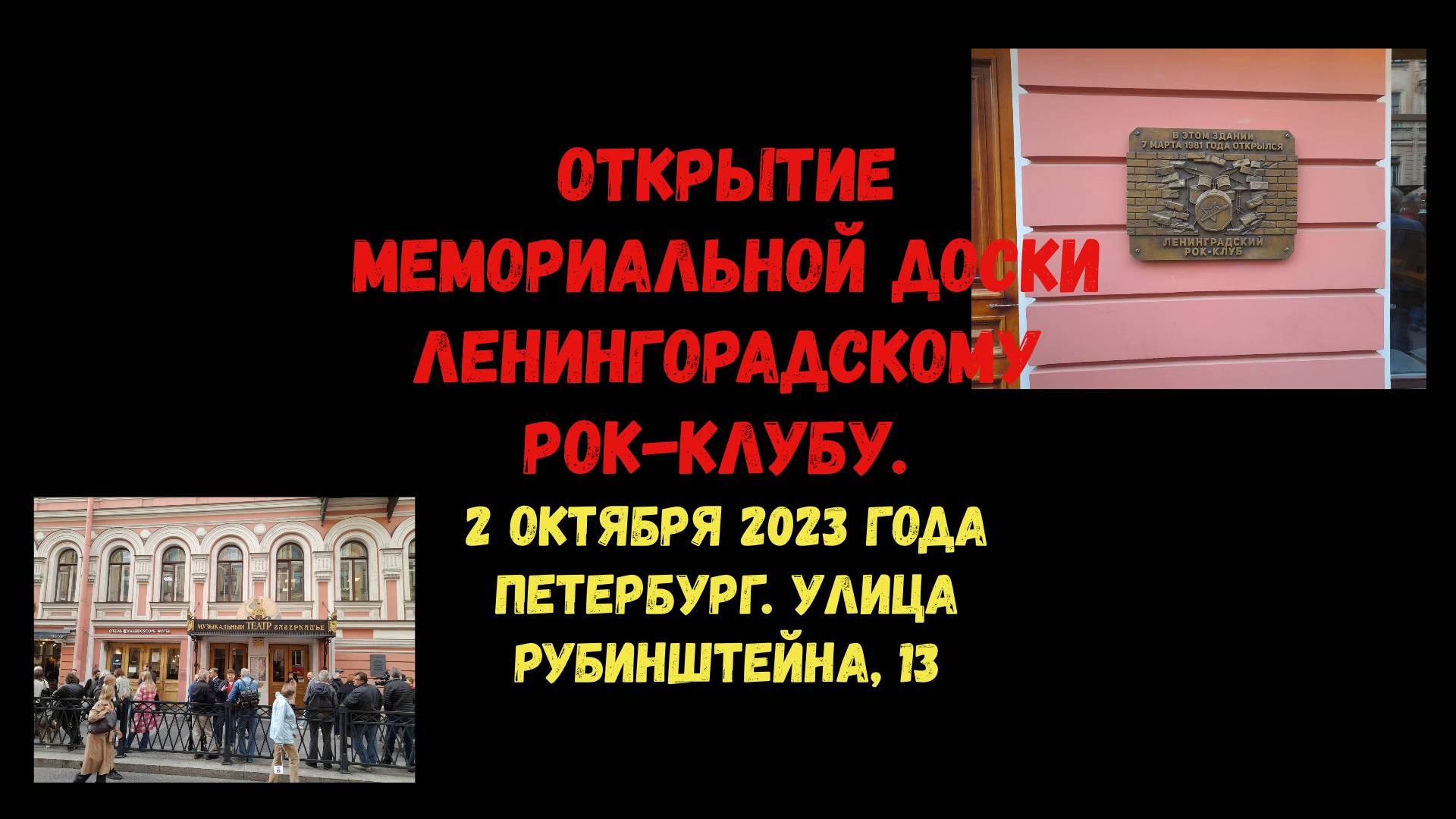 Открытие мемориальной доски Ленинградскому рок-клубу. 2 октября 2023 года.