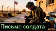 письмо солдата