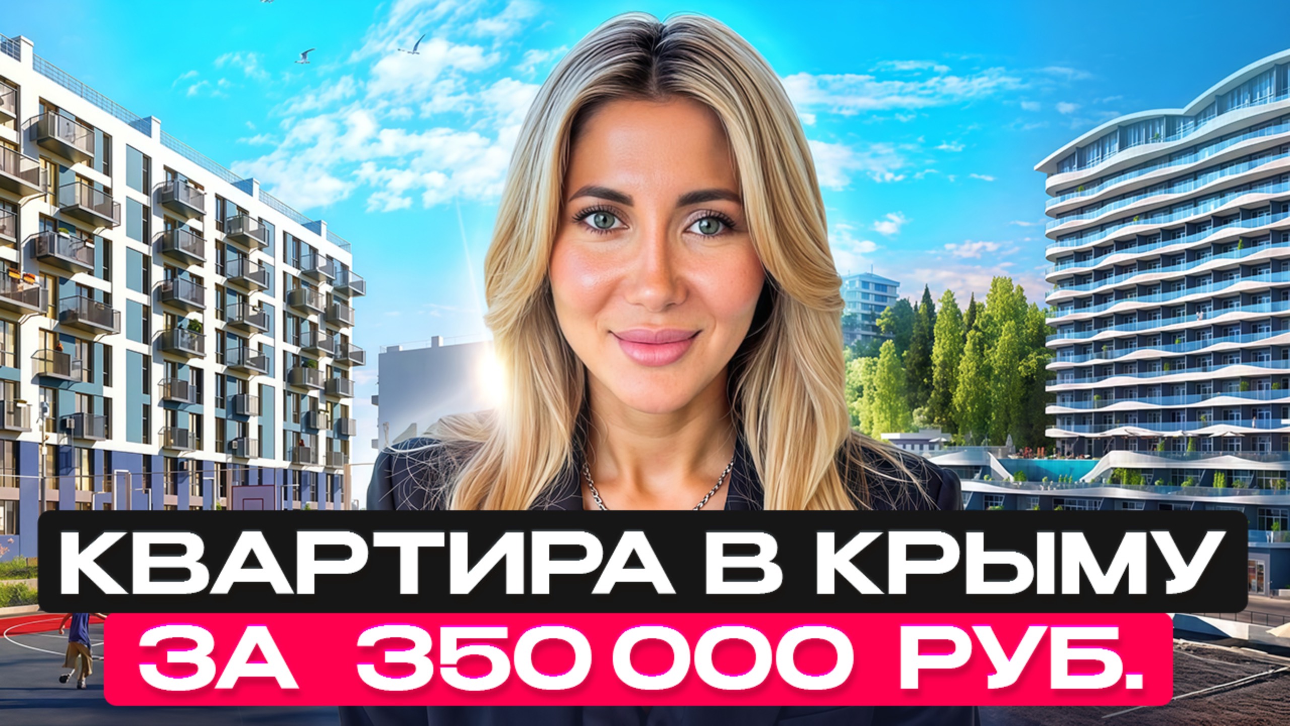 Как купить квартиру в Крыму, имея всего 350 тысяч? Пошаговый разбор!