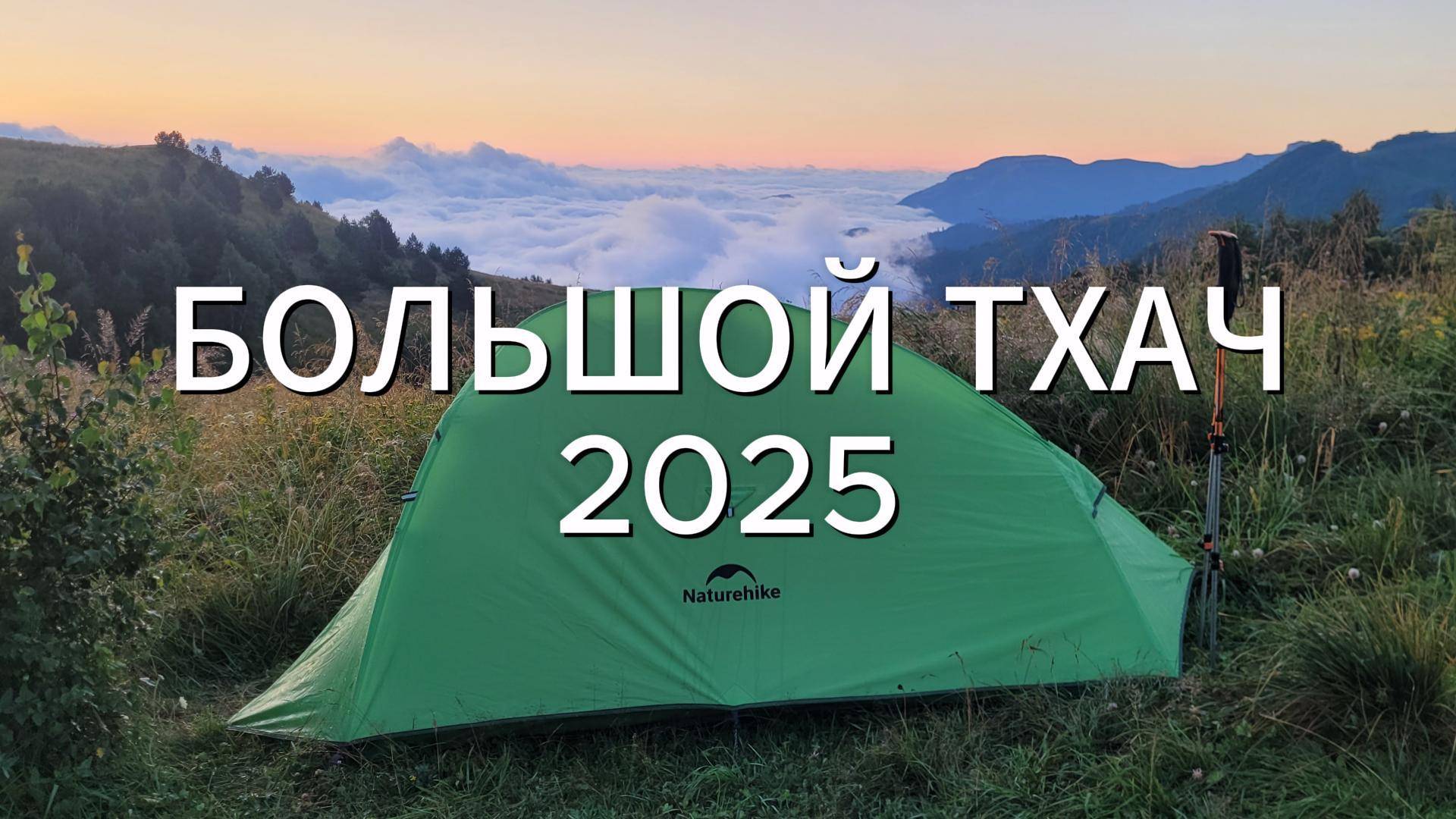 БОЛЬШОЙ ТХАЧ 2025 часть 3
