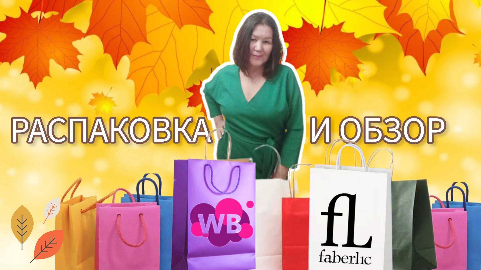 Вайлдберриз💜 Фаберлик🤍 Распаковка📦 и обзор🤗