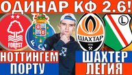 ОДИНАР КФ 2.6! НОТТИНГЕМ ПОРТУ ПРОГНОЗ ШАХТЕР ЛЕГИЯ ПРОГНОЗ И ОБЗОР ЛИГА ЕВРОПЫ ФУТБОЛ СЕГОДНЯ