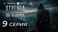 S.T.A.L.K.E.R – Долг за молчание - 8 серия - AI фильм