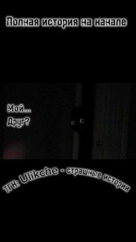 Мой...Друг? Страшные истории на ночь.