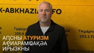 Ахба: Аԥсны атуризм рҿиатәуп ҳмилаҭтә ҟазшьақәа ҳасаб рзуны