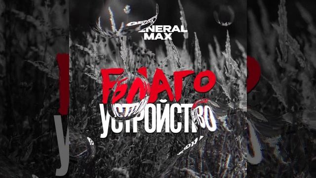 Рэп-фристайлер, выступающий под ником General Max, написал песню о благоустройстве Крылатских холмов