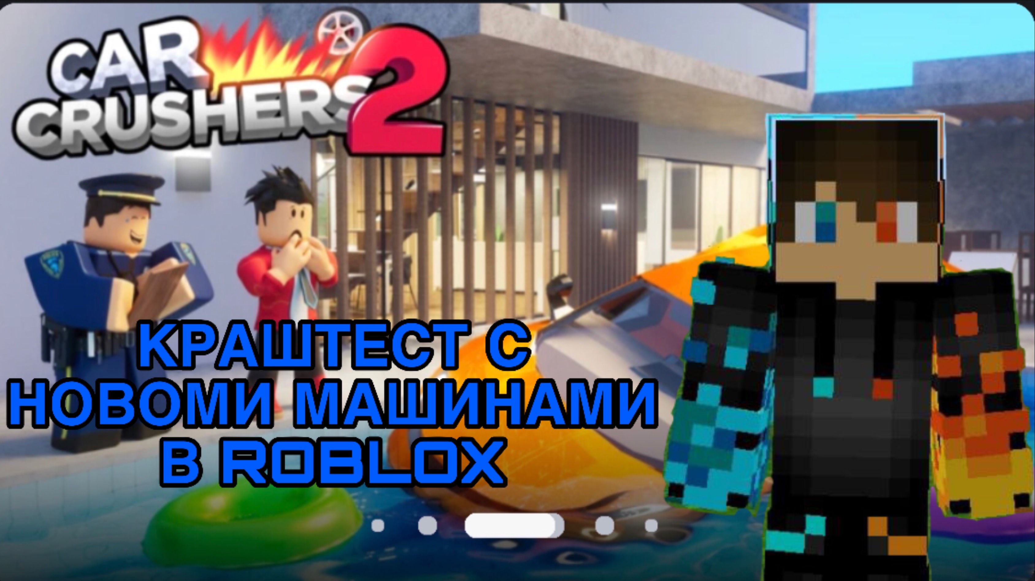 РОМАН ПРО 2021 КРАШТЕСТ С НОВОМИ МАШИНАМИ В ROBLOX