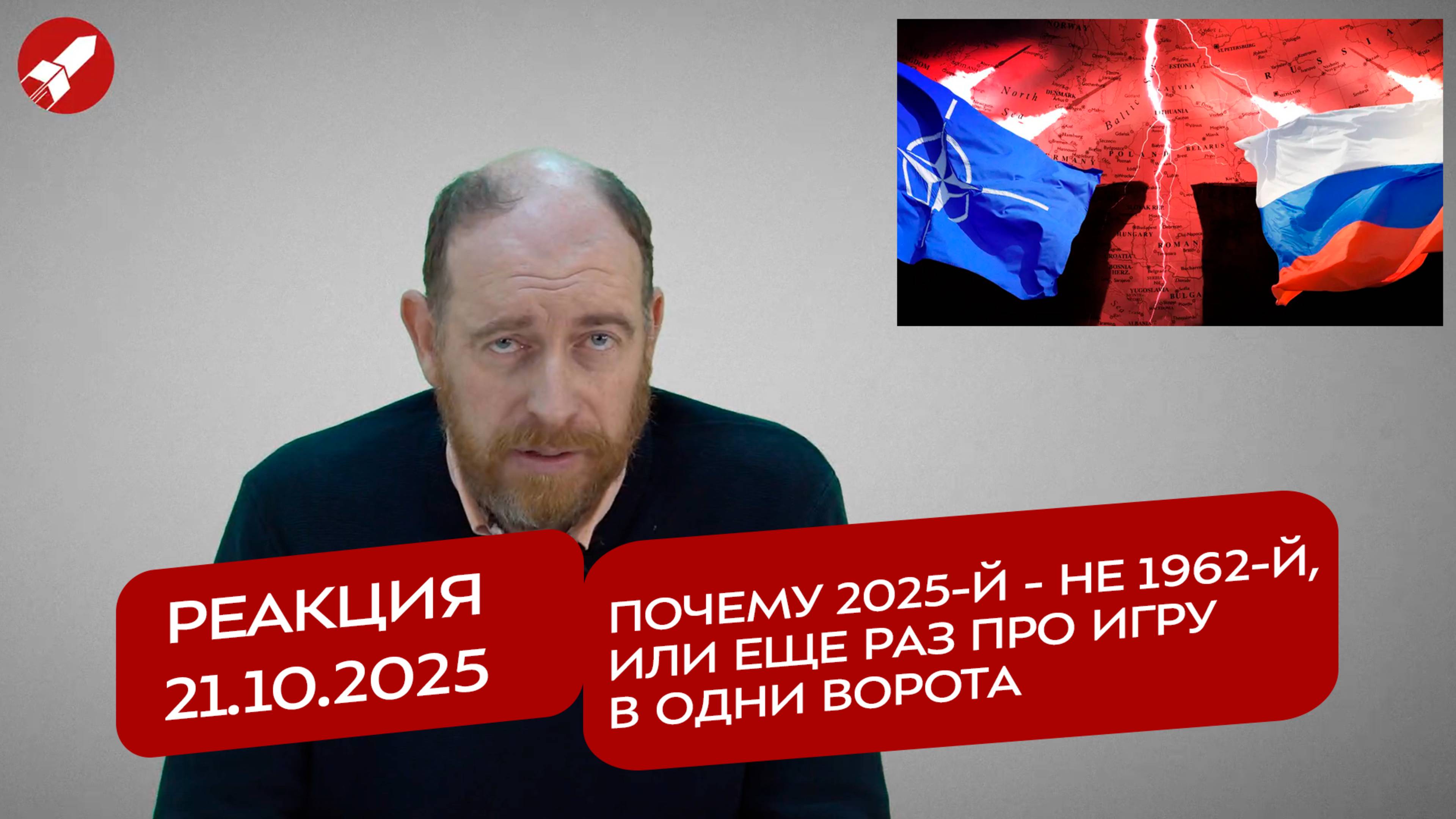 Реакция 21.10.2025 Почему 2025-й - не 1962-й, или еще раз про игру в одни ворота