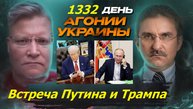 АГОНИЯ УКРАИНЫ 1332 день | Почему Путин позвонил Трампу?