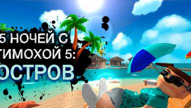 Игрофильм 5 ночей с Тимохой 5 все сцены  и геймплей