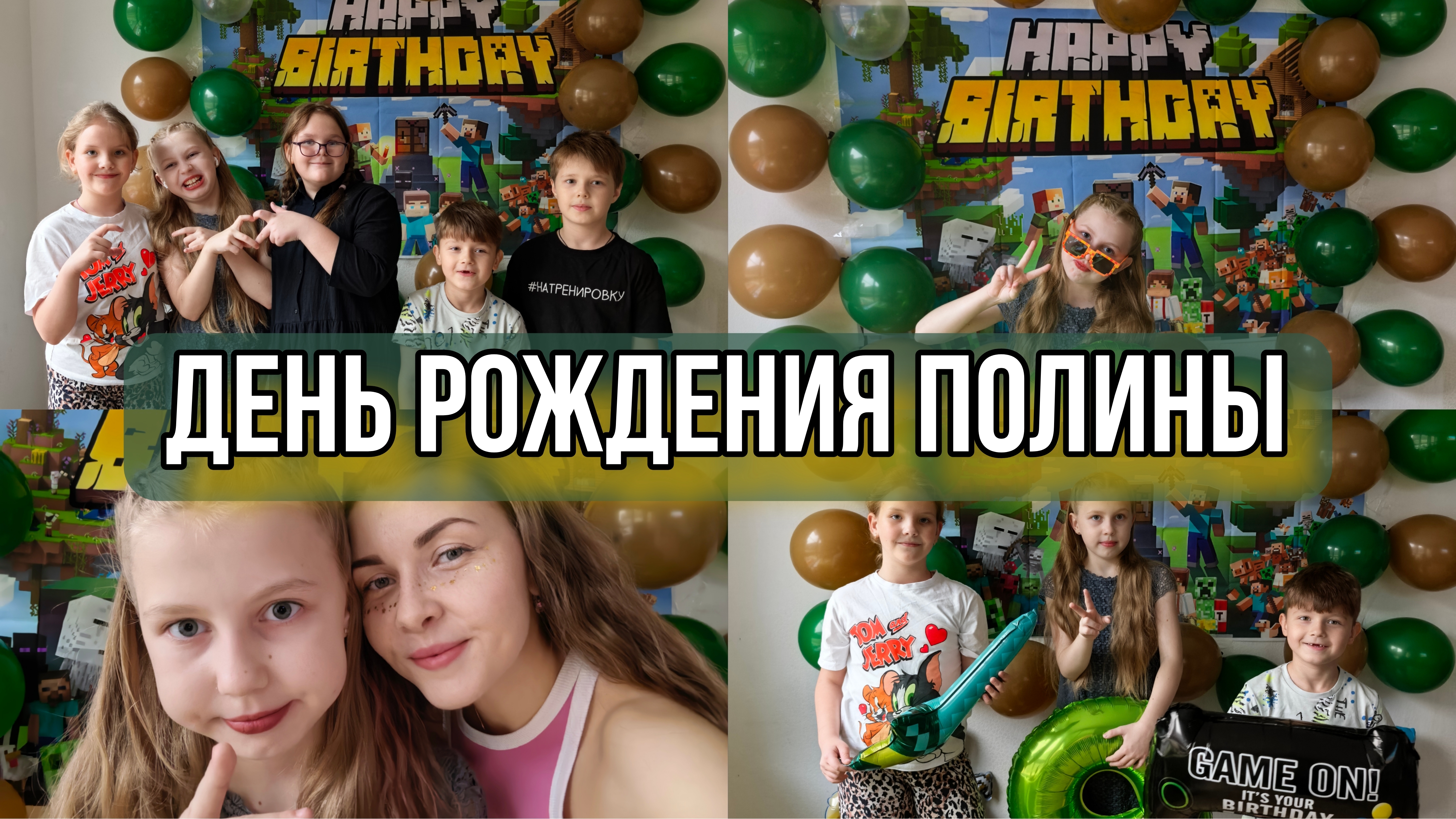 День рождения Полины, 9 лет, в стиле майнкрафт