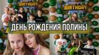День рождения Полины, 9 лет, в стиле майнкрафт