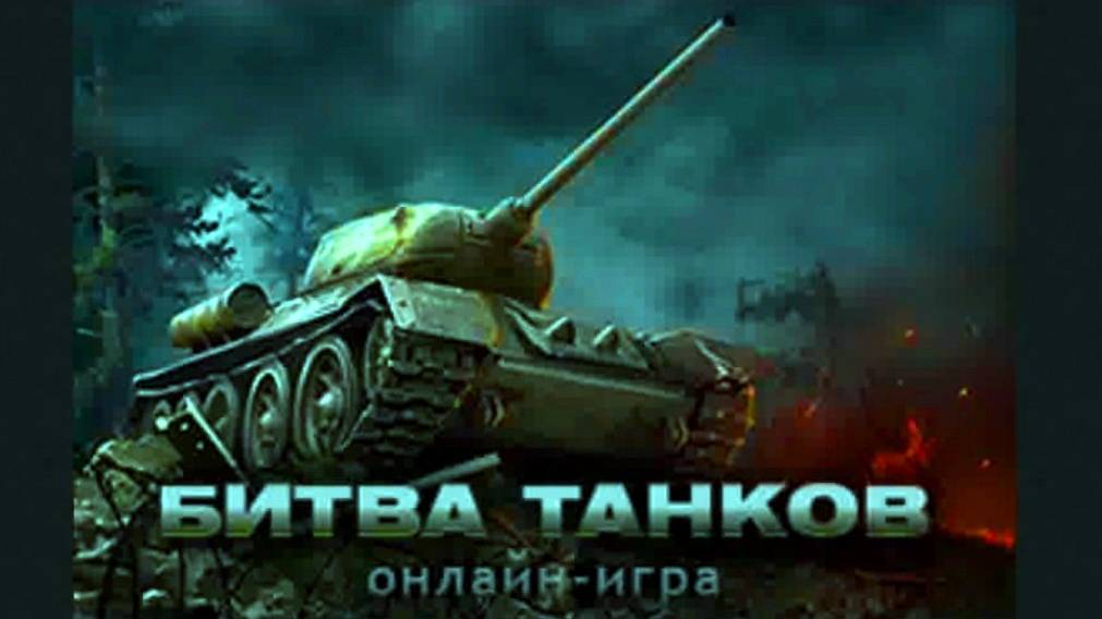 Игра. Танковый марафон. Участие в марафоне, выполнение миссий.