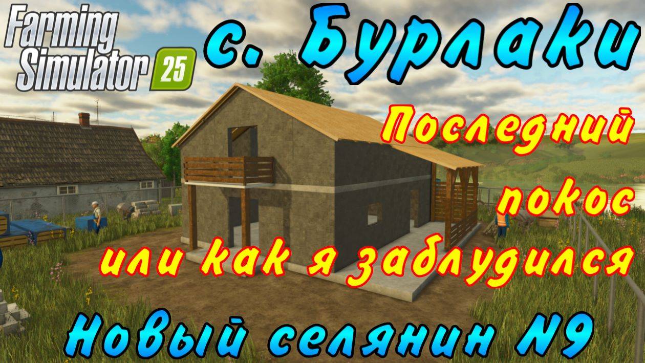 Farming Simulator 25. Бурлаки. Новый селянин №9. Последний покос или как я заблудился.