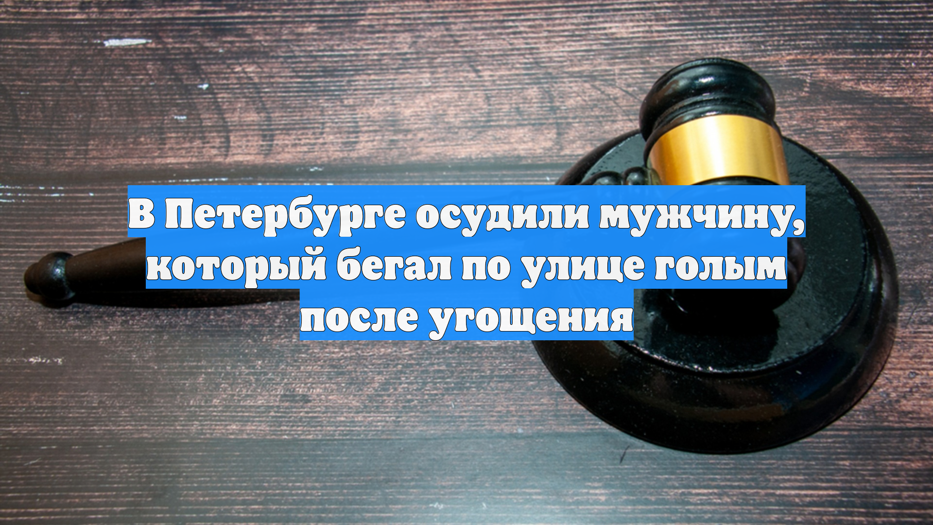 В Петербурге осудили мужчину, который бегал по улице голым после угощения