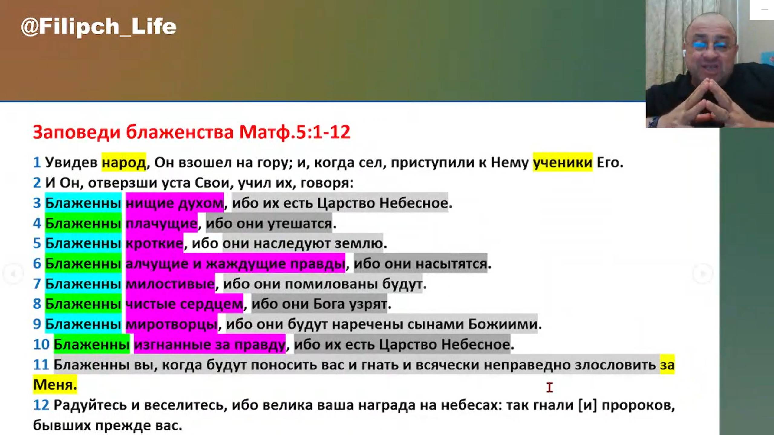 Библейские чтения🎙Заповеди блаженства🙏 От Матфея 5:1-12 📖