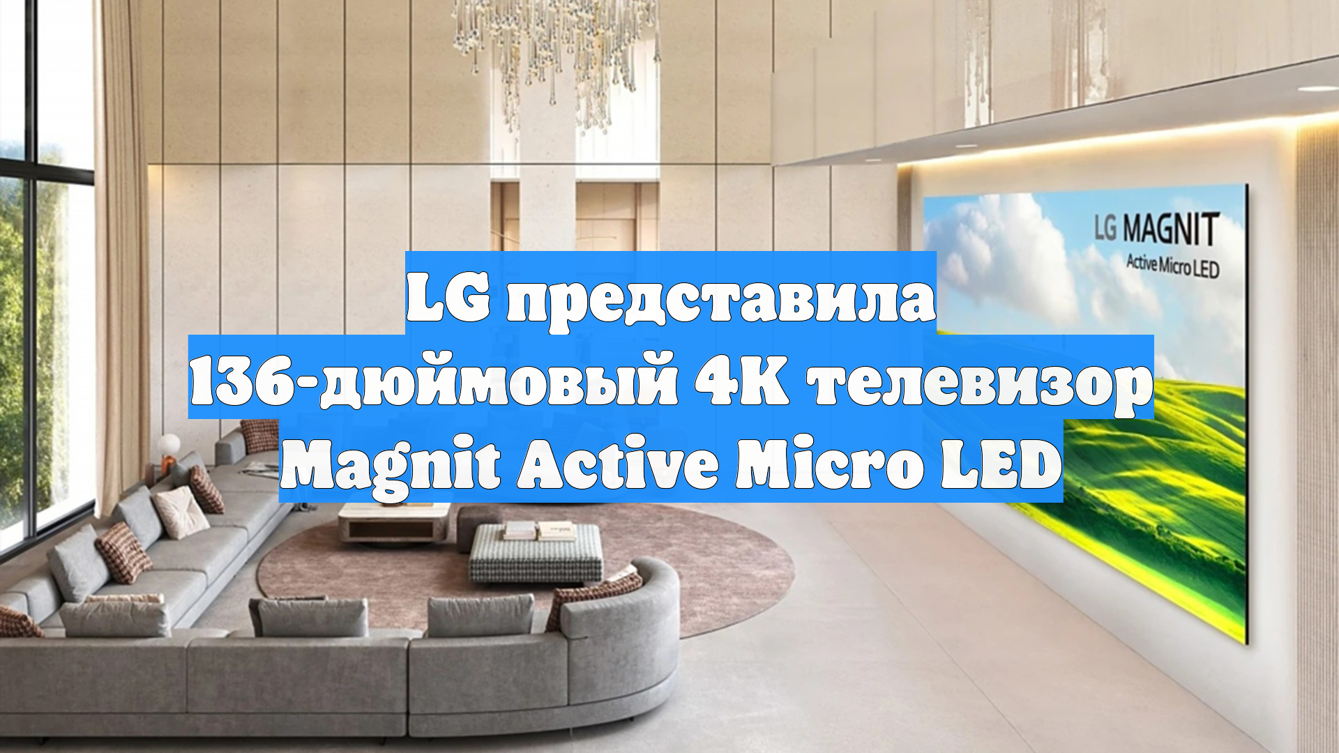 LG представила 136-дюймовый 4K телевизор Magnit Active Micro LED