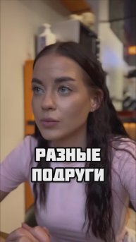 Подруги могут быть разными