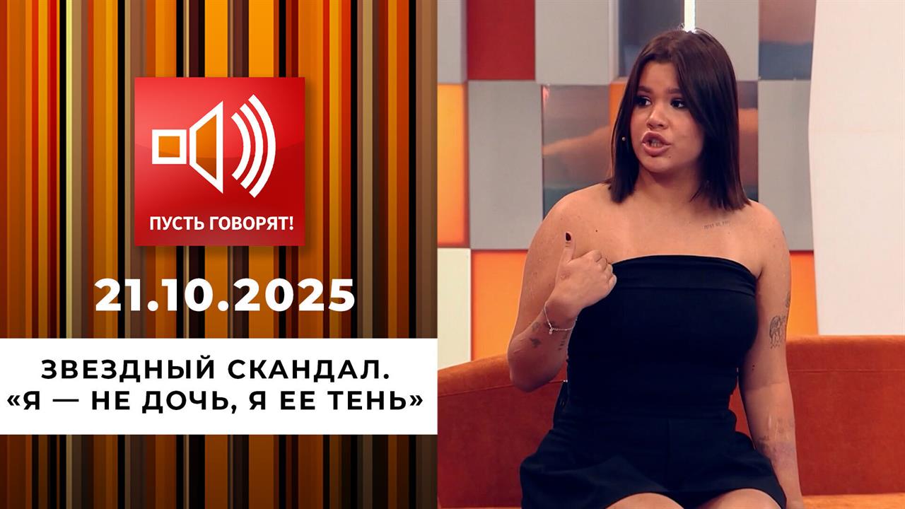 Звездный скандал. "Я - не дочь, я ее тень". Пусть говорят. Выпуск от 21.10.2025