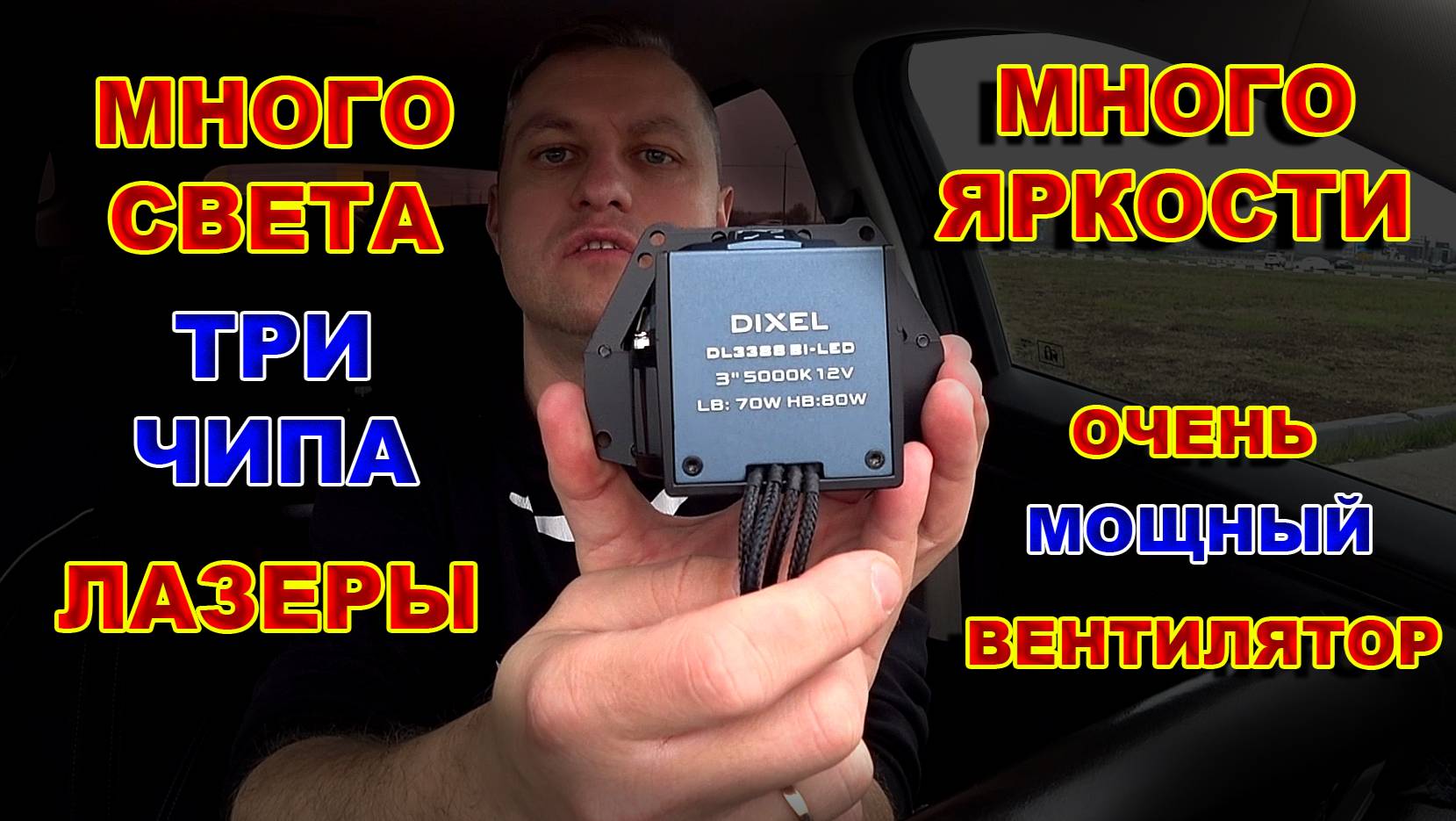 BiLED Линзы DiXEL: 3 чипа, Лазеры, Супер вентилятор и Очень много света