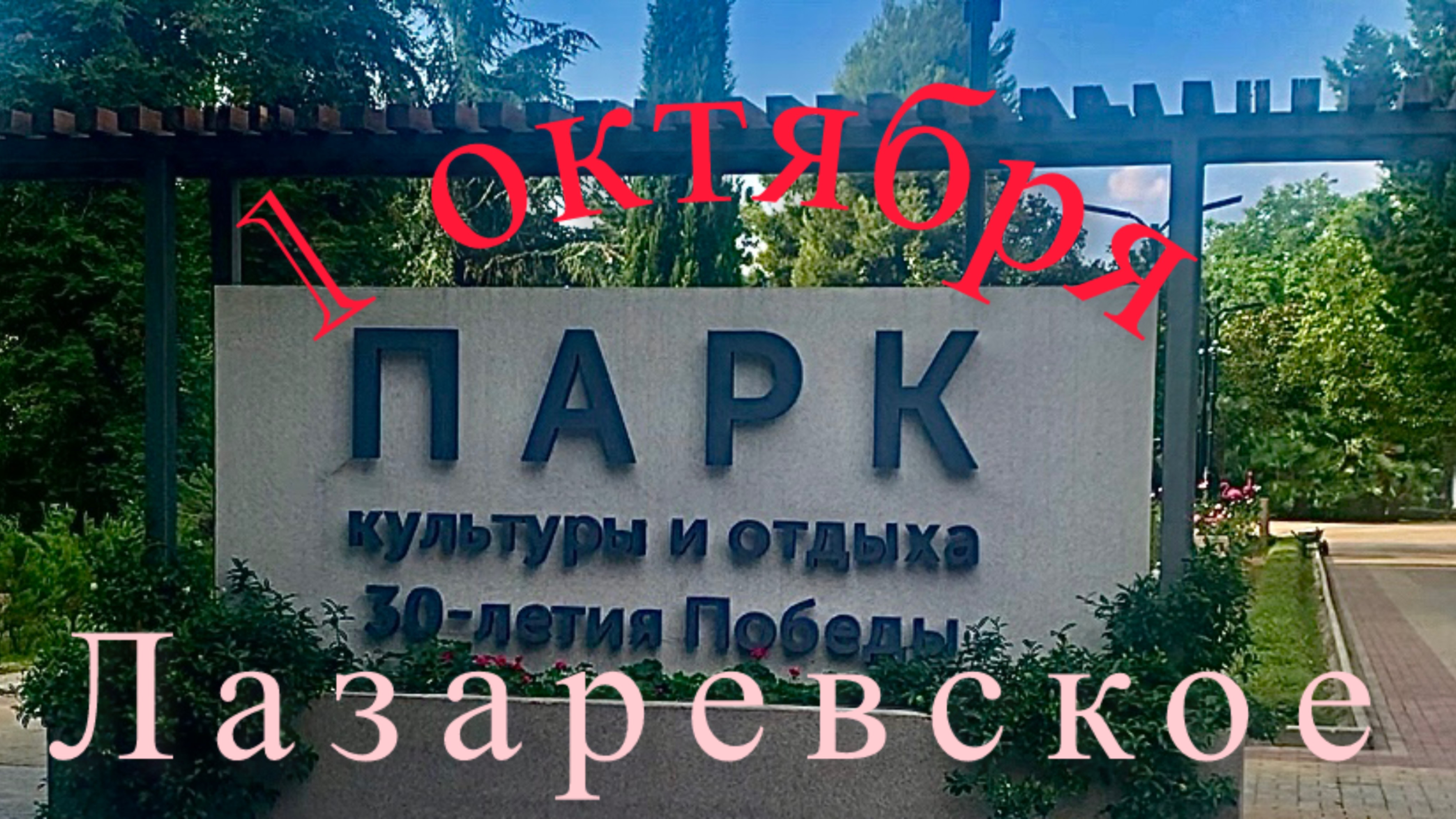 Сочи. Лазаревское. 1 октября. Парк Культуры и отдыха. Праздник продолжается, сезон не закончен.