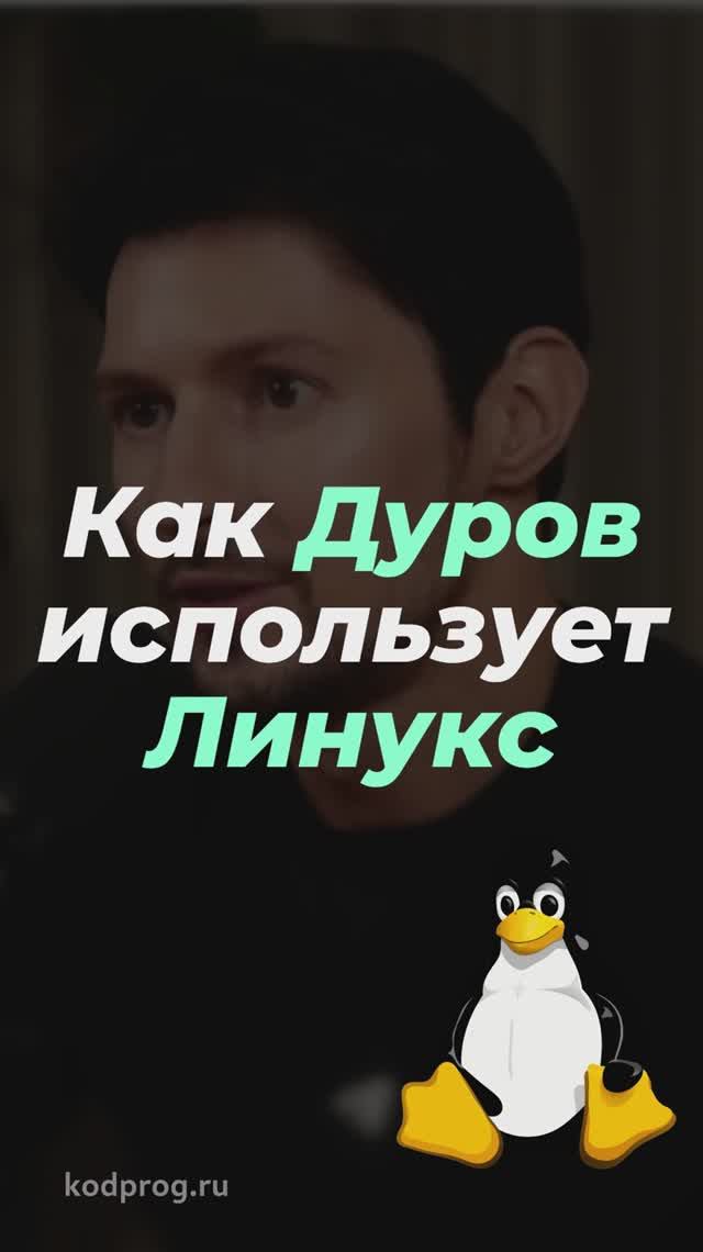 Как Павел Дуров Использует Линукс