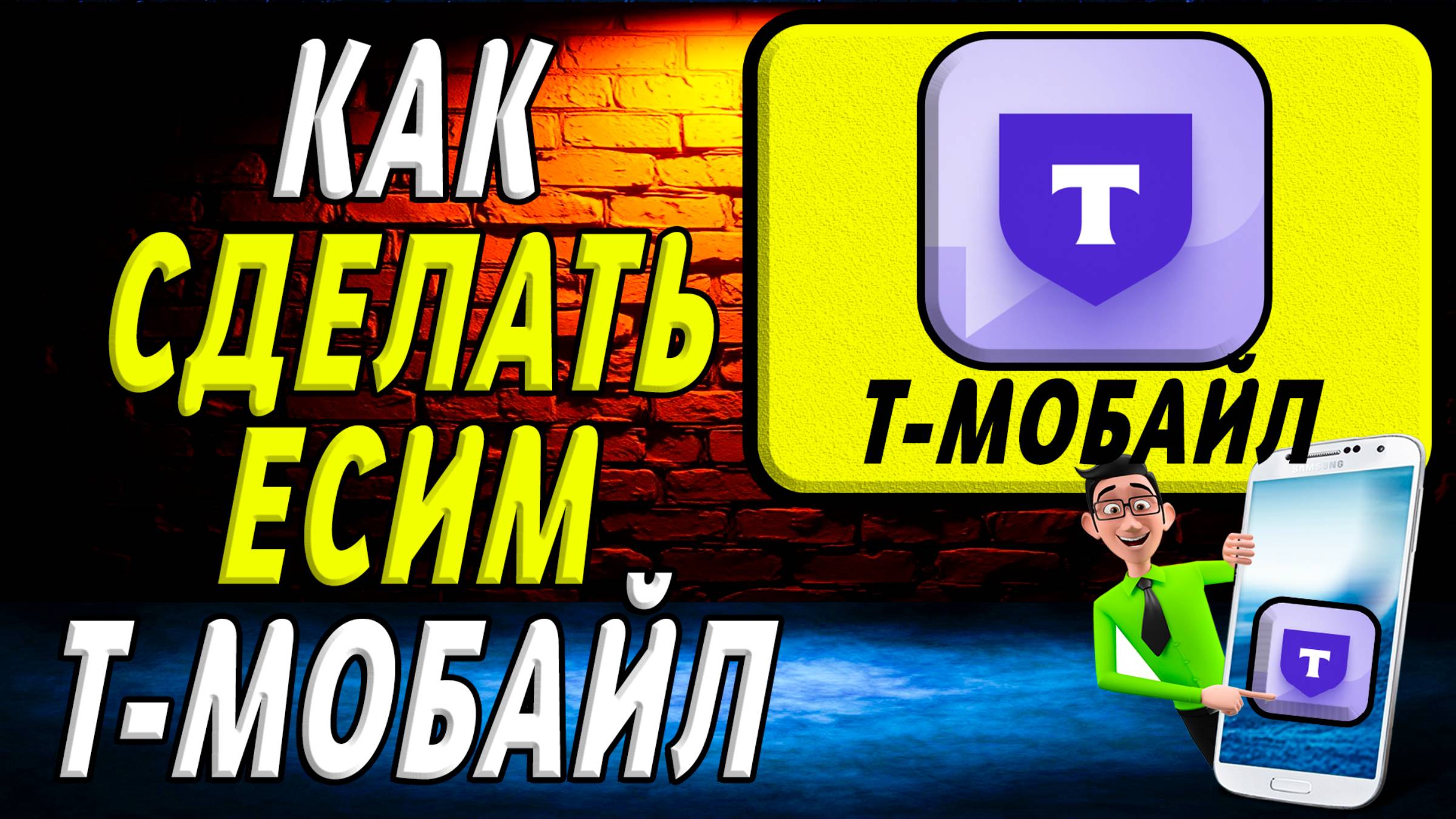 Как сделать есим т мобайл