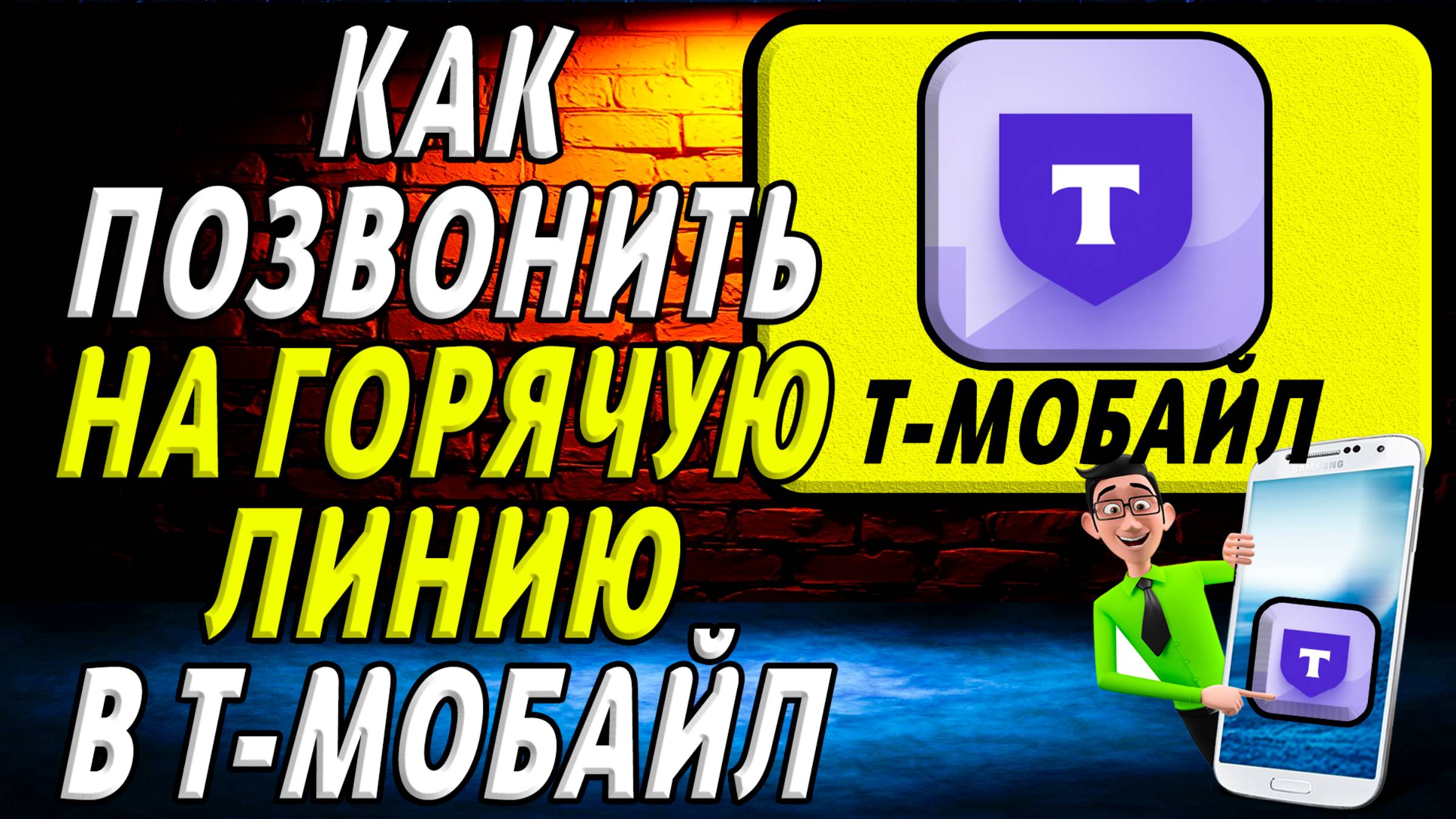 т мобайл как позвонить на горячую линию