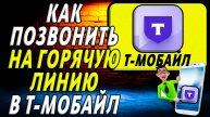 т мобайл как позвонить на горячую линию