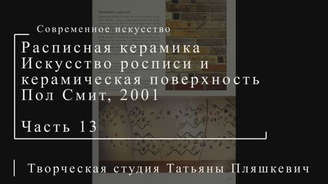 Расписная керамика. Искусство росписи. Пол Смит, 2001, часть 13 | Современное искусство