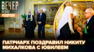 Патриарх поздравил Никиту Михалкова с юбилеем