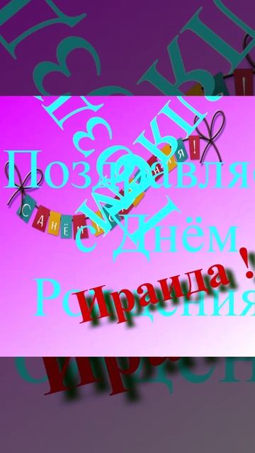 Поздравление Ираиды с Днём Рождения 5