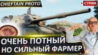 Chieftain Proto | Осталось Всего 25%